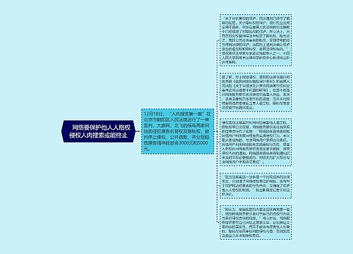 　网络要保护他人人格权侵权人肉搜索或能终止