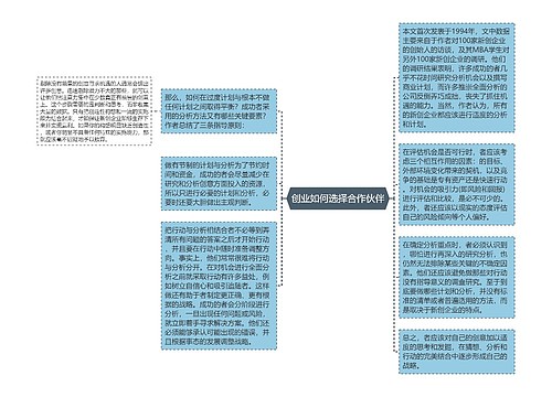 创业如何选择合作伙伴