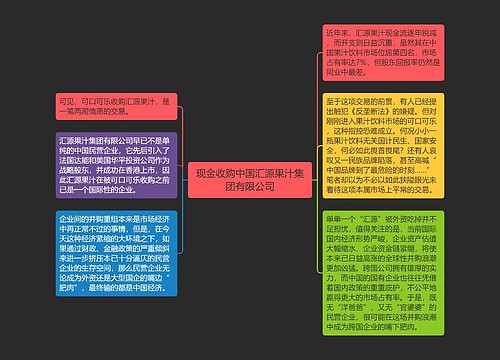 现金收购中国汇源果汁集团有限公司