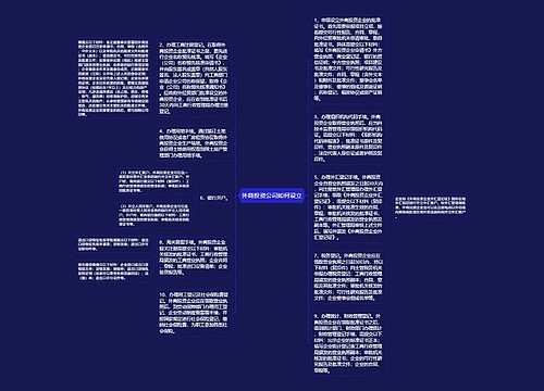 外商投资公司如何设立