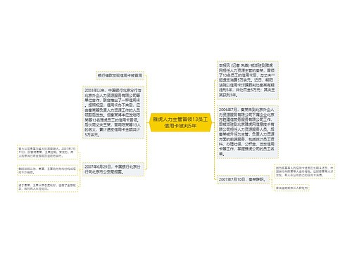 雅虎人力主管冒领13员工信用卡被判5年