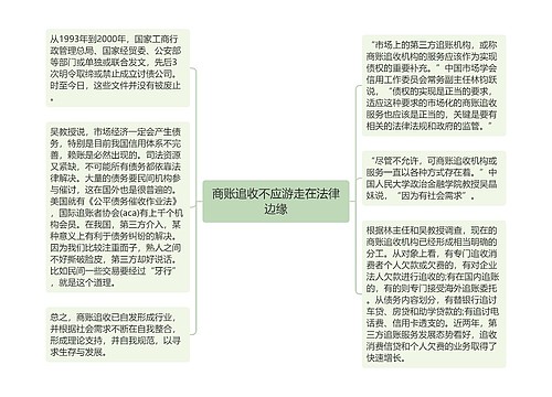 商账追收不应游走在法律边缘