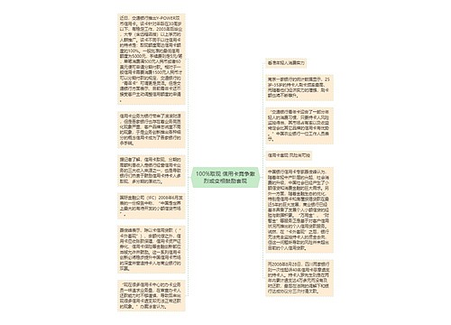 100%取现 信用卡竞争激烈或变相鼓励套现