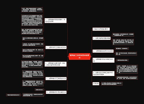 建筑施工合同审查审核要点