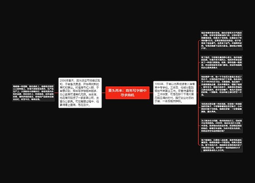 重头再来：商务写字楼中寻求商机