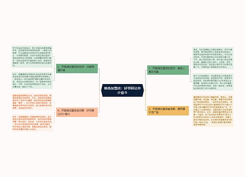 慎选加盟店：好邻居让你少奋斗