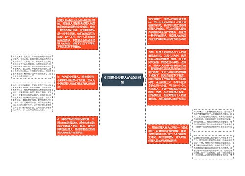 中国职业经理人的诚信问题