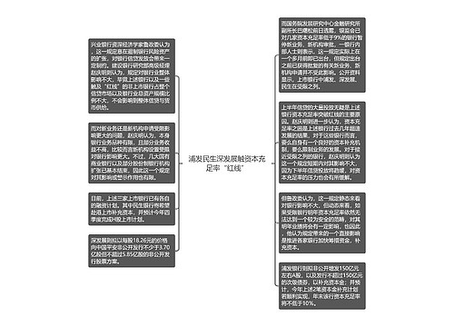 浦发民生深发展触资本充足率“红线”