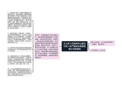 文山州人民政府办公室关于进一步严格财务票据管理工作的通知