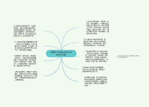 应重视行政事业单位往来账存在问题