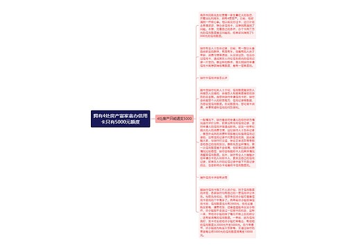 拥有4处房产富家翁办信用卡只有5000元额度