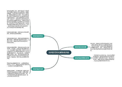 如何防范和化解财政风险