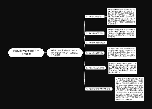 商务合同在审查时需要注意的要点