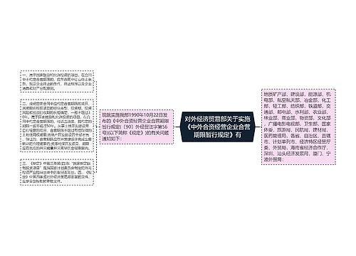 对外经济贸易部关于实施《中外合资经营企业合营期限暂行规定》有