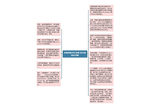 质疑唐骏学历造假 是对真相的求解