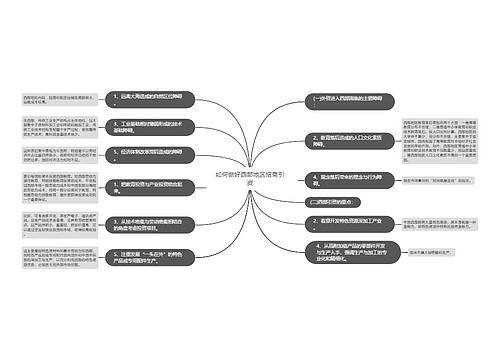 如何做好西部地区招商引资