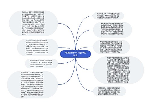 A股仍然处于牛市回调的阶段