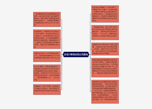 谁借IT整顿实现公司重组