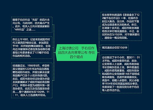 上海讨债公司   于右任作品四大去向草草公布 存在四个疑点