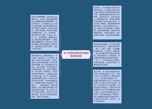 玉门市强化招商引资措施取得新成效 玉门市强化招商引资措施取得新成效