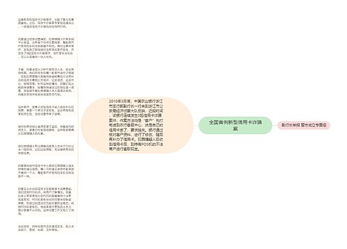 全国首例新型信用卡诈骗案