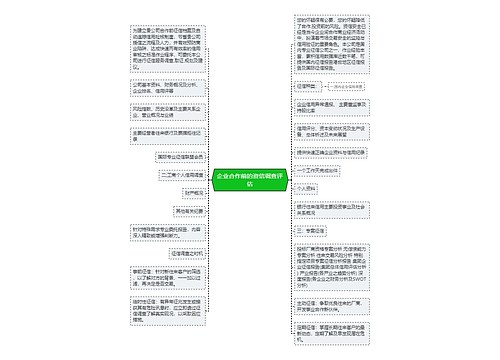 企业合作前的资信调查评估