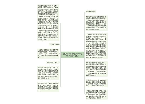 签约毁约都有理 大学毕业生“翅膀”硬了