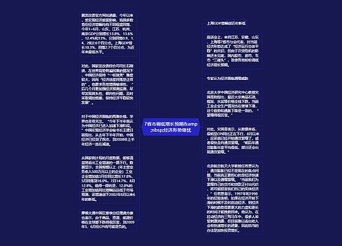 7省市调低增长预期&amp;nbsp;经济形势堪忧