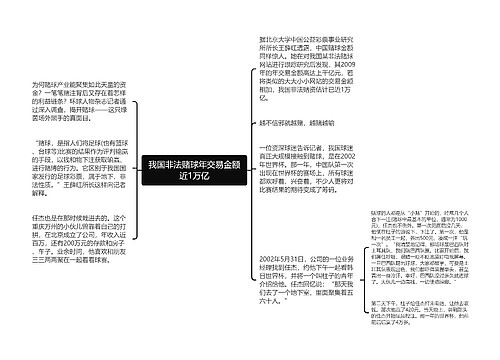 我国非法赌球年交易金额近1万亿