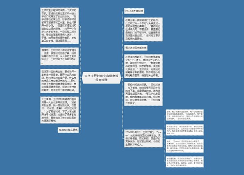 大学生开时尚小店做老板很有钱赚