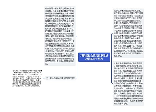 对我国社会信用体系建设思路的若干思考