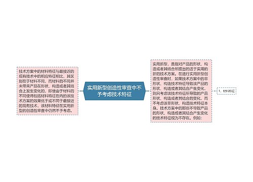 实用新型创造性审查中不予考虑技术特征