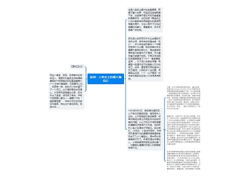 案例：人类史上的最大骗局(2