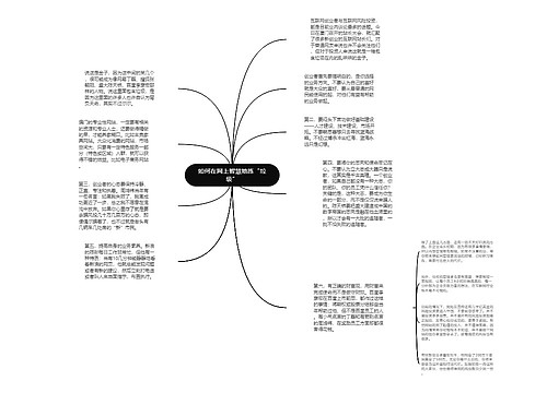 如何在网上智慧地拣“垃圾”