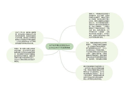 出于经济增长的担忧&amp;nbsp;央行下月或再降息