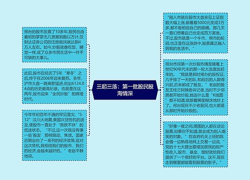 三起三落：第一批股民股海情深