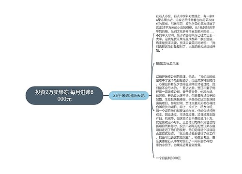 投资2万卖果冻 每月进账8000元