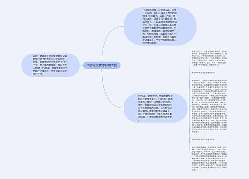 60岁老汉卖凉粉赚大钱