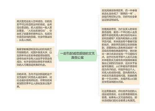 一起引起诚信质疑的文凭真假公案