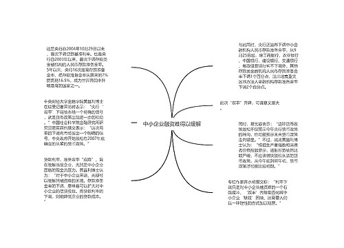 中小企业融资难得以缓解