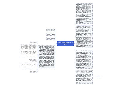 外国人创业开店的八个大绝招