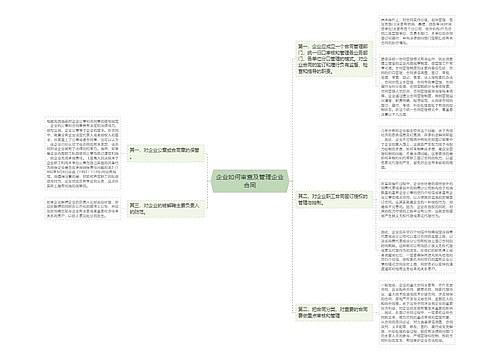 企业如何审查及管理企业合同