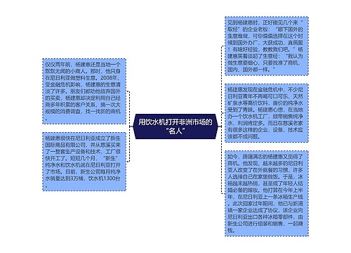 用饮水机打开非洲市场的“名人”