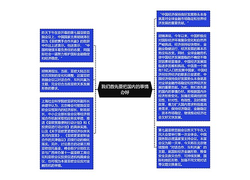 我们首先要把国内的事情办好