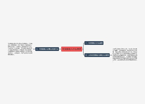 可支配收入什么意思