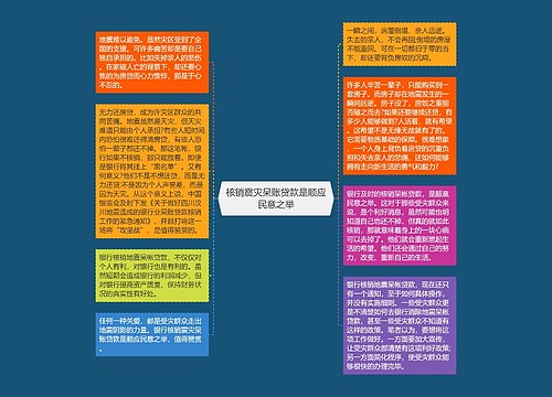 核销震灾呆账贷款是顺应民意之举