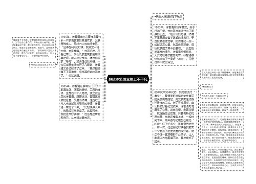 身残志坚创业路上不平凡