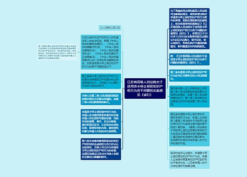 江苏省高级人民法院关于适用责令停止侵犯知识产权行为若干问题的实施意见（试行）