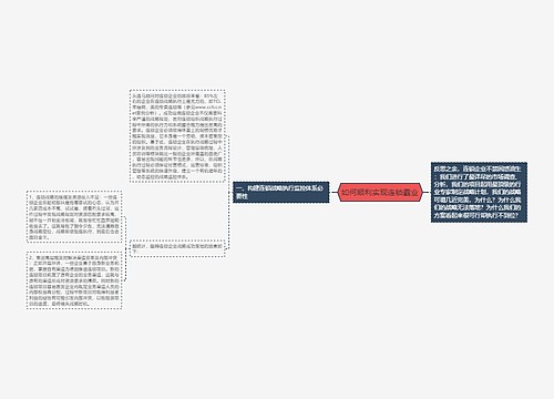 如何顺利实现连锁霸业