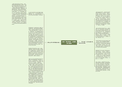 浅析“预付账款”正确使用与管理